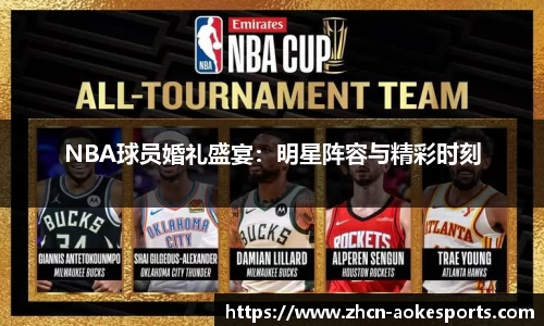 NBA球员婚礼盛宴：明星阵容与精彩时刻