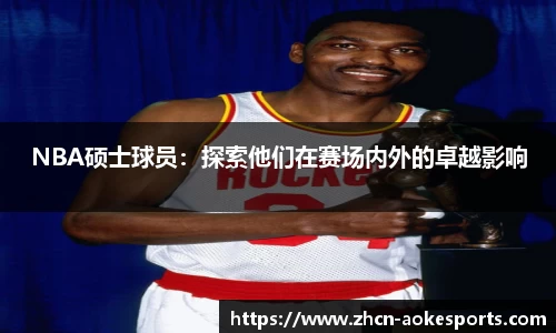 NBA硕士球员：探索他们在赛场内外的卓越影响