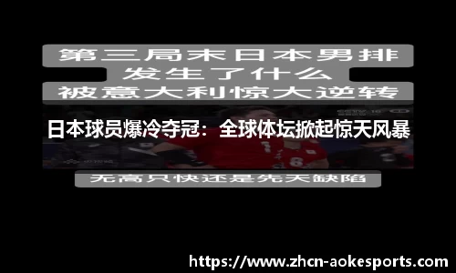 日本球员爆冷夺冠：全球体坛掀起惊天风暴