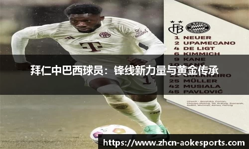 拜仁中巴西球员：锋线新力量与黄金传承