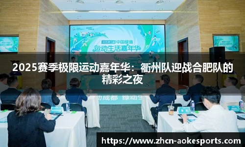 2025赛季极限运动嘉年华：衢州队迎战合肥队的精彩之夜