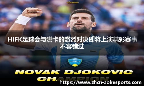 HIFK足球会与洪卡的激烈对决即将上演精彩赛事不容错过