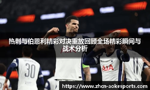 热刺与伯恩利精彩对决重放回顾全场精彩瞬间与战术分析